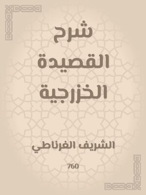 cover image of شرح القصيدة الخزرجية